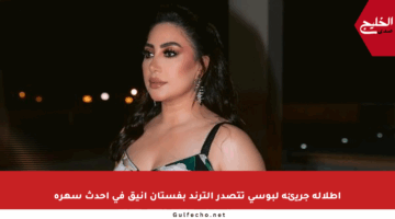 إطلالة جريئة لبوسي تتصدر الترند بفستان أنيق في أحدث سهرة